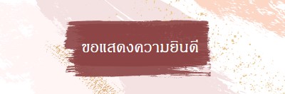 ขอแสดงความยินดีอย่างง่าย pink organic-simple