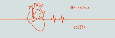 เป็นผู้บริจาคอวัยวะ blue whimsical-line