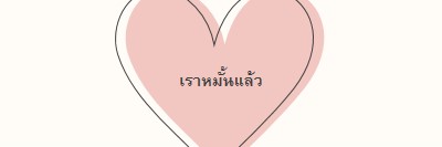 หัวใจทั้งหมด pink modern-simple