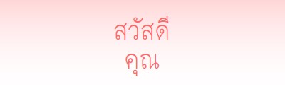 พูดว่า hey pink modern-simple