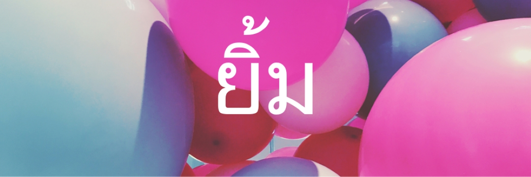 รอยยิ้มทั้งหมด pink modern-bold