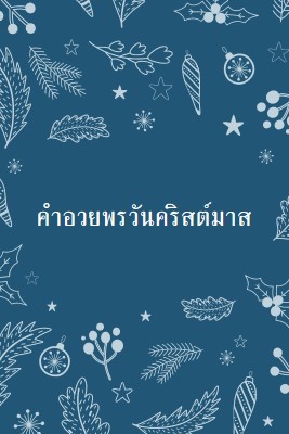 ฤดูแห่งแสงระยิบระยับ blue whimsical-line