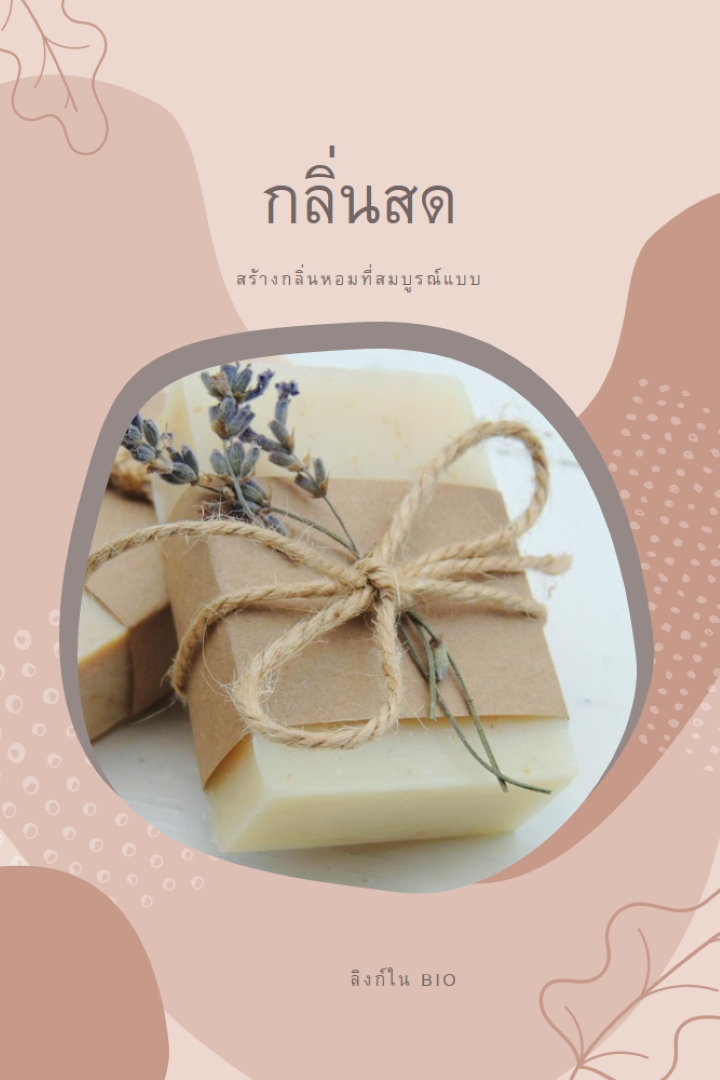 กลิ่นสด pink organic-boho