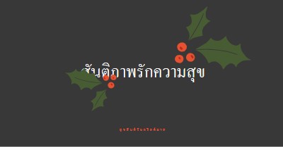 สันติภาพ, ความรัก, ความสุข gray modern-simple