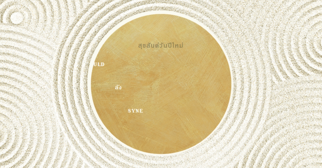 สวัสดีปีใหม่ (auld lang syne) white modern-simple