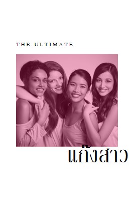 แก๊งสาว white modern-simple