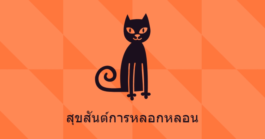 สุขสันต์การหลอกหลอน orange whimsical-color-block