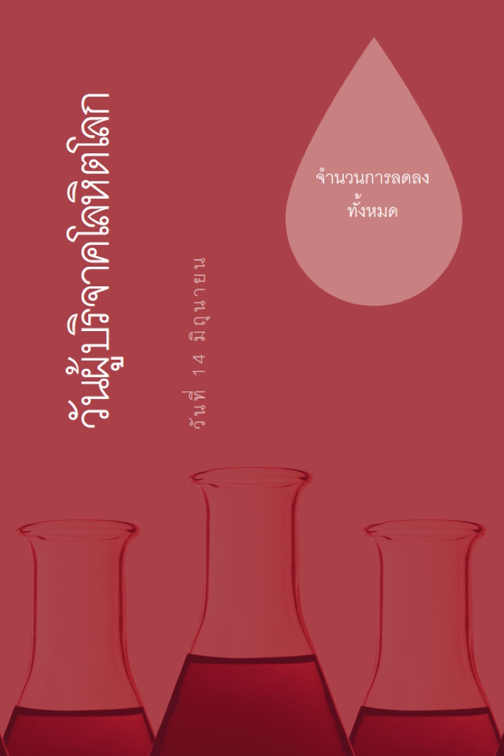 วันผู้บริจาคโลหิตโลก red modern-bold