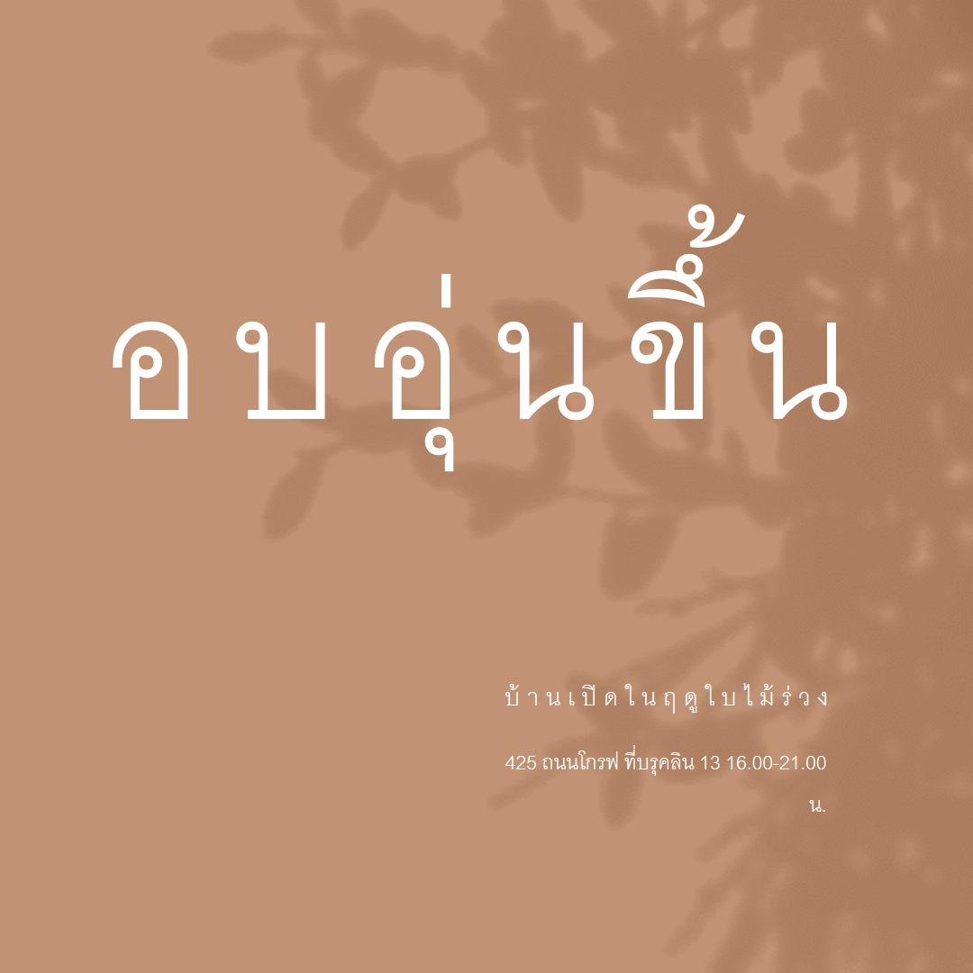 อบอุ่นขึ้น brown modern-simple