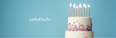 สุขสันต์วันเกิดเค้ก blue modern-simple