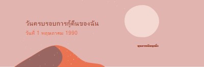 วันครบรอบการกู้คืนของฉัน pink organic-boho