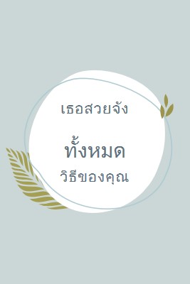 สวยงามในทุกรูปแบบของคุณ blue organic-simple