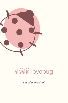 สวัสดี lovebug white whimsical-line