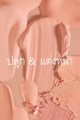 ปลุก & แต่งหน้า pink modern-simple