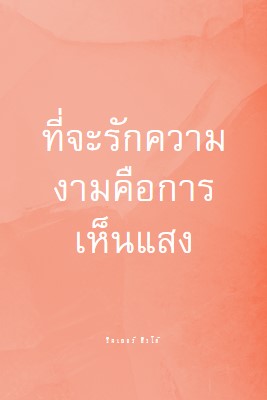 ความรัก ความงาม และแสงสว่าง pink modern-simple