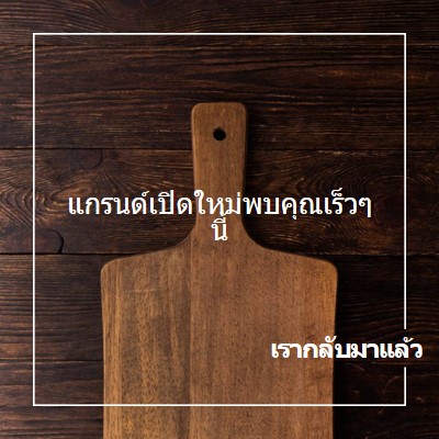 เรากลับมาแล้ว brown modern-simple