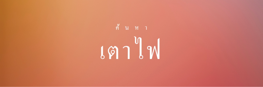 ไฟไหม้ orange modern-bold