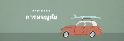 ท่องซาฟารี gray vintage-retro