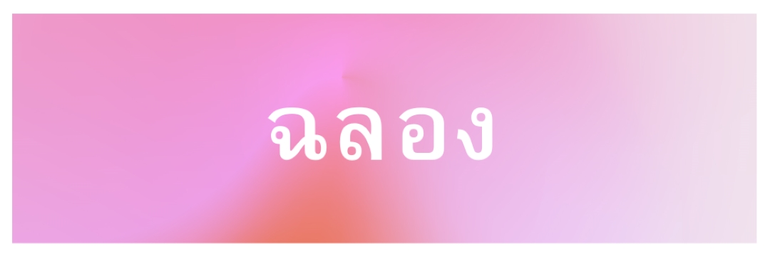 มาเฉลิมฉลองกันอย่างมีสไตล์ pink modern-bold