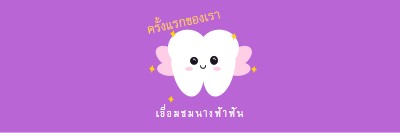 เยี่ยมชมนางฟ้าฟันครั้งแรก purple whimsical-color-block