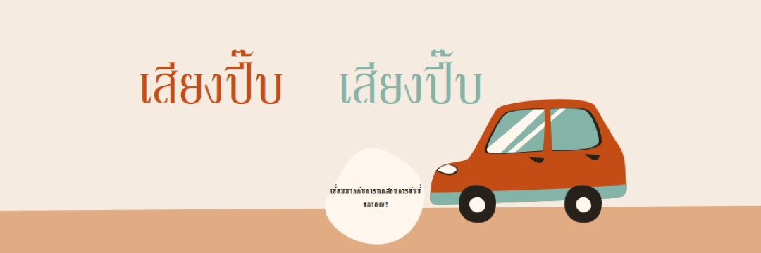 ปี๊บบี๊บ! orange whimsical-color-block