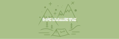 ลงคะแนนและชนะ green whimsical-line