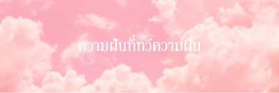 บนเวลานอนระบบคลาวด์ pink modern-simple