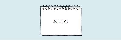 คําแนะนําของคุณ blue whimsical-line