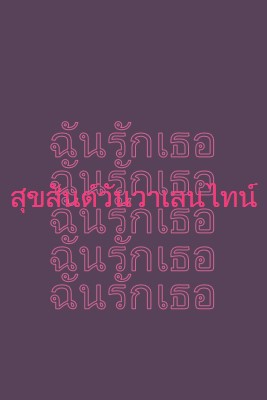 ฉันรักคุณ วาเลนไทน์ purple modern-bold