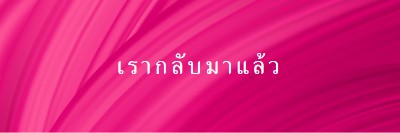 เรื่องราวย้อนหลัง pink modern-bold