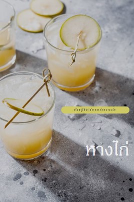 ทําค็อกเทลที่ฉันชอบ yellow modern-simple