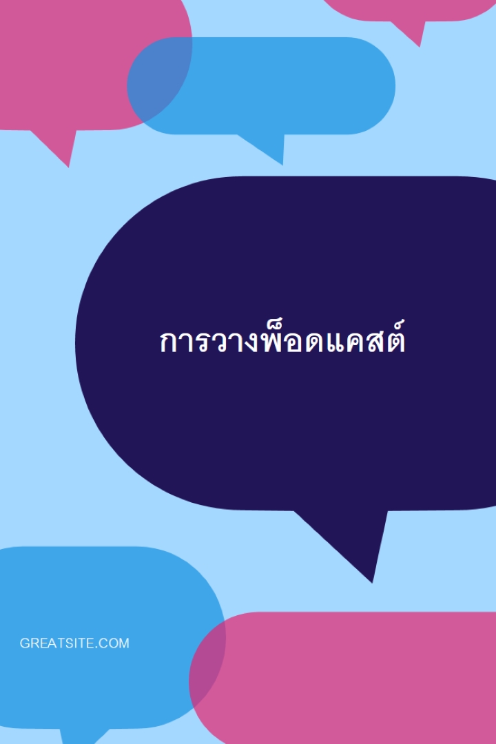 การวางพ็อดแคสต์ตอนนี้ blue modern-color-block