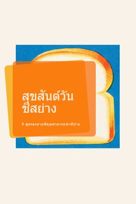 สุขสันต์วันชีสย่าง orange modern-bold