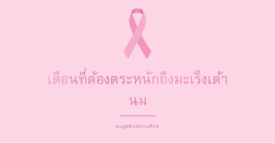 เดือนที่ต้องตระหนักถึงมะเร็งเต้านม pink modern-simple