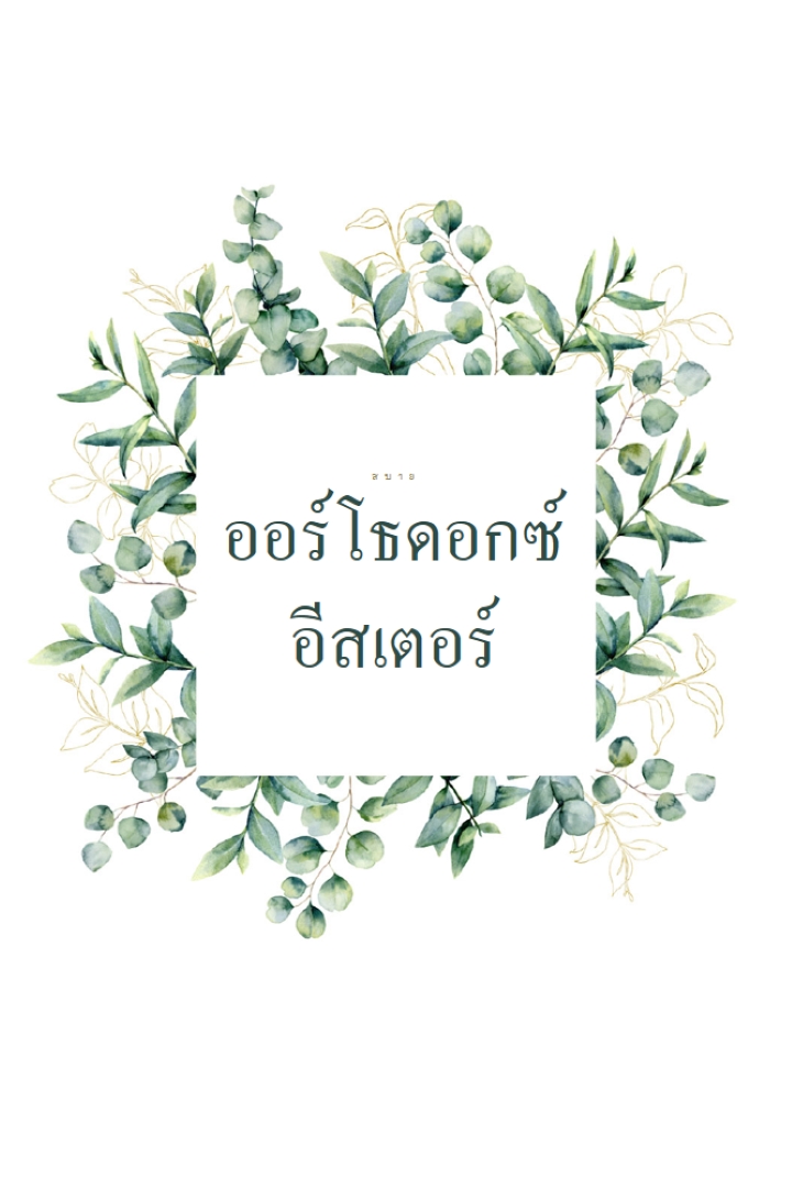 การต่ออายุในดอกไม้บาน white vintage-botanical