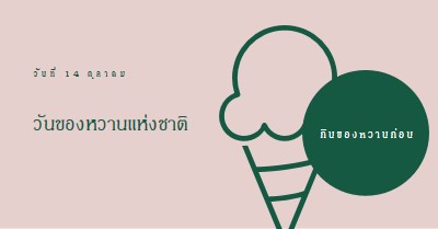 วันของหวานแห่งชาติ pink vintage-retro