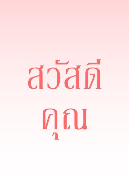 พูดว่า hey pink modern-simple