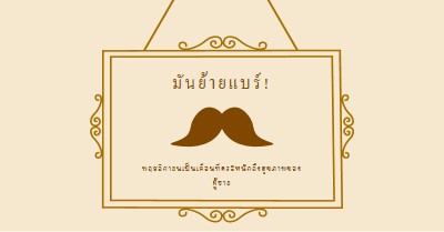 หนวดสําหรับเดือนพฤศจิกายน brown vintage-retro