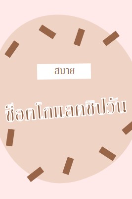 สุขสันต์วันช็อกโกแลต brown organic-simple