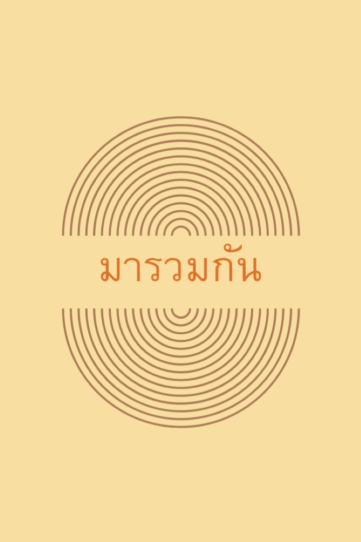 รวมกองกําลัง yellow vintage-retro