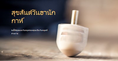 ความงามของฮานุกกะห์ yellow modern-simple