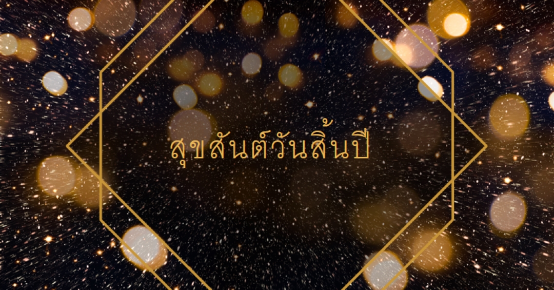 สุขสันต์วันสิ้นปี black modern-geometric-&-linear