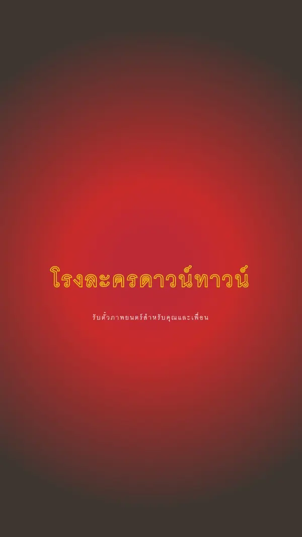 เวทีกลาง red modern-simple