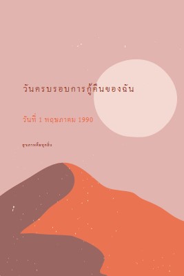 วันครบรอบการกู้คืนของฉัน pink organic-boho