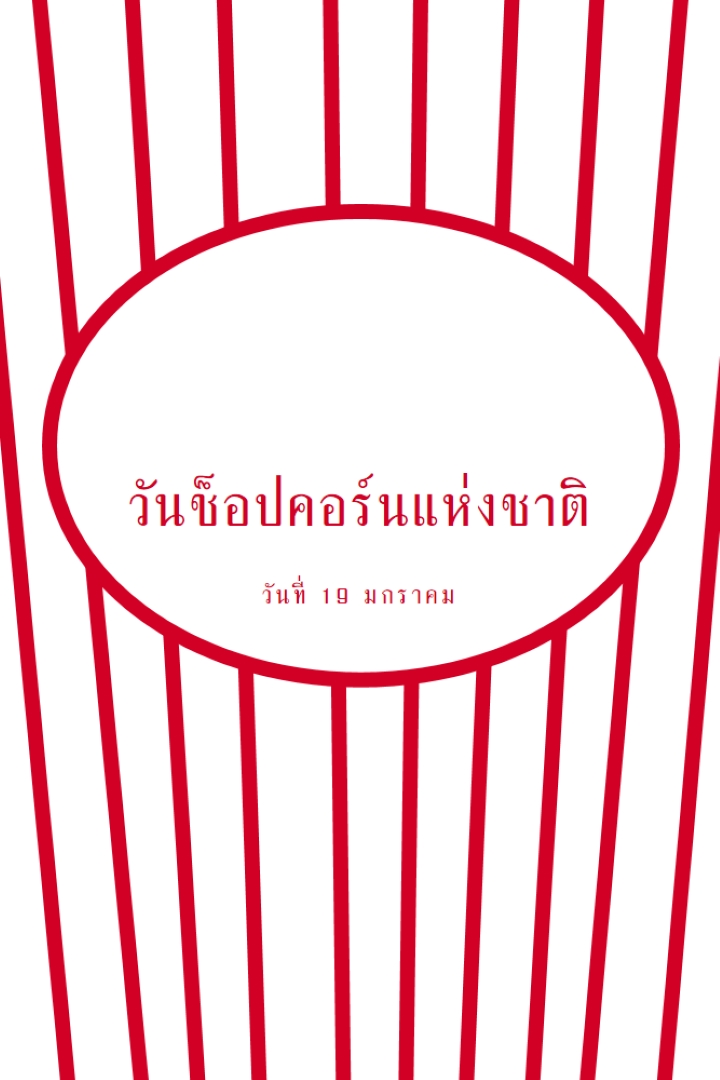 วันป๊อปคอร์นแห่งชาติ white whimsical-line