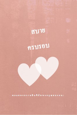 หัวใจถึงหัวใจ pink modern-simple