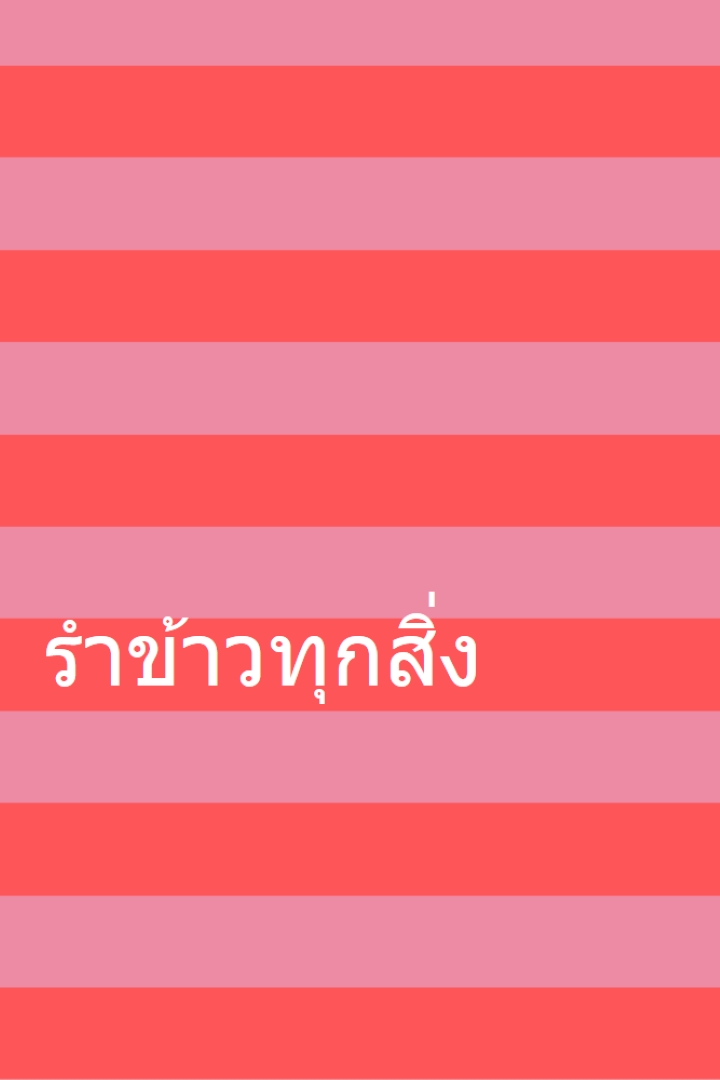 ทุกอย่างเป็นความรําเริง pink modern-bold