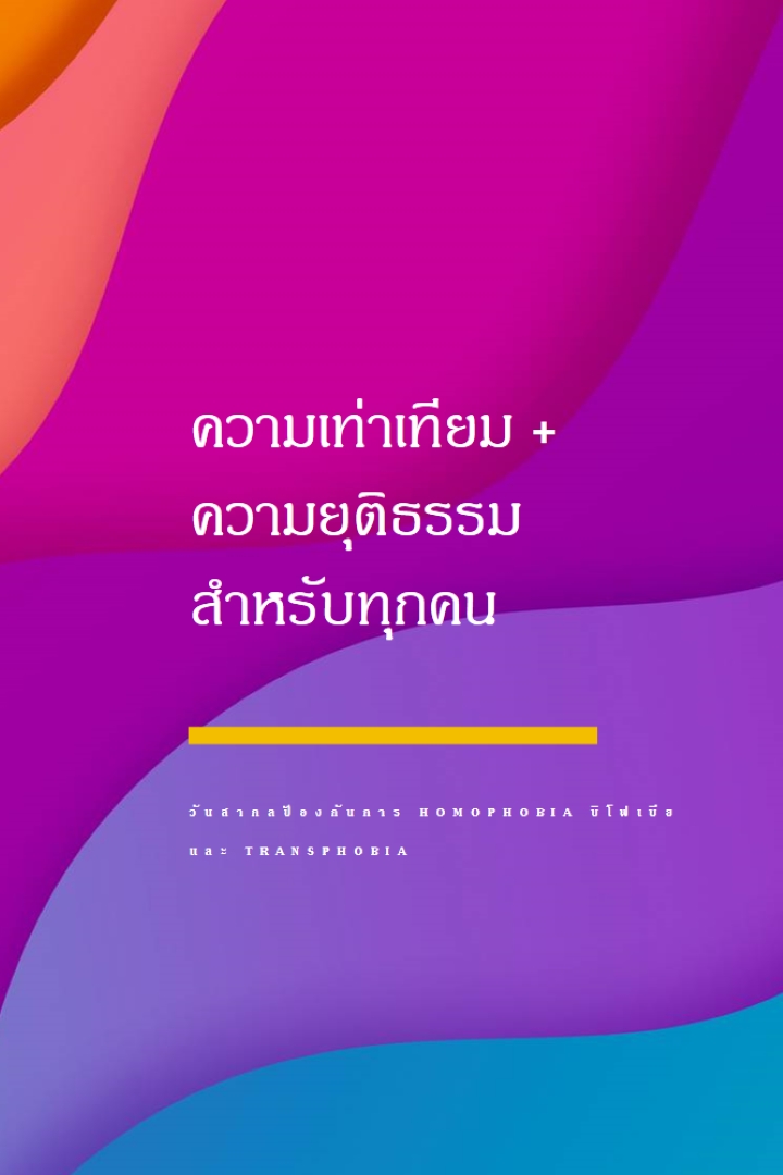 เฉลิมฉาบวันสากลต่อต้านการโฮโมโฟเบีย purple modern-bold