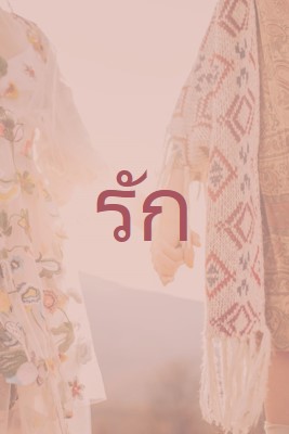 ความฝันโบฮีเมียน pink organic-boho