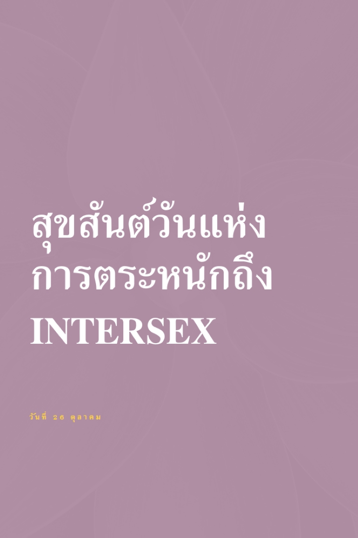 สุขสันต์วันแห่งการตระหนักถึง Intersex purple modern-bold
